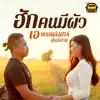 เอ พรณรินทร์ ถิ่นอีสาน - ฮักคนมีผัว - Single